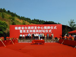 福建省白酒研發(fā)中心揭牌暨雙龍洞揭洞儀式在我公司舉行