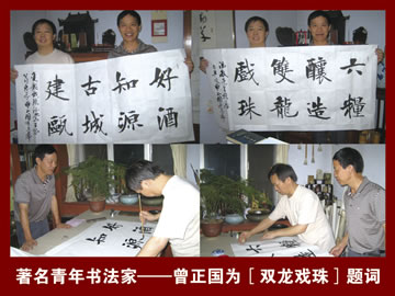著(zhù)名青年書(shū)法家曾正國為雙龍戲珠酒題詞