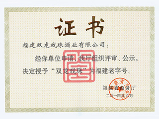 雙龍戲珠榮獲“福建老字號”稱(chēng)號