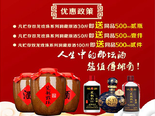 獻禮建國70周年，雙龍戲珠特推出洞藏原酒貯存促銷(xiāo)活動(dòng)