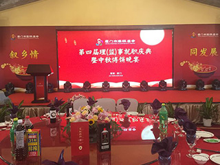 福建雙龍戲珠酒業(yè)有限公司傾情助力廈門(mén)市建甌商會(huì )第四屆理（監）事就職慶典暨中秋博餅晚宴。