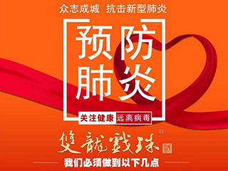 【眾志成城 防控疫情】雙龍戲珠酒業(yè)員工返崗防控提示