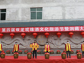 【一場(chǎng)特殊的儀式】第四屆雙龍戲珠酒文化旅游節暨洞藏大典如期舉行