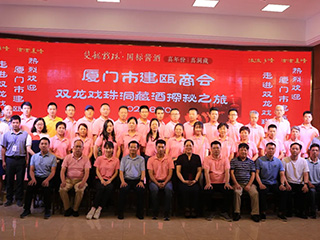 廈門(mén)市建甌商會(huì )“雙龍戲珠洞藏酒探秘之旅”