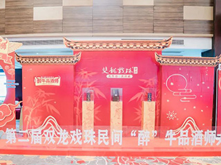 以酒為媒丨第二屆雙龍戲珠民間“醉”牛品酒師大賽松溪賽區半決賽落下帷幕！