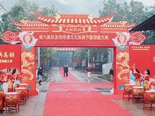 共創(chuàng  )業(yè) 共成長(cháng) 共美好丨第六屆雙龍戲珠酒文化旅游節暨洞藏大典圓滿(mǎn)舉行