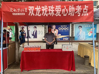 助力高考 | 莘莘學(xué)子揮斥方遒，雙龍戲珠愛(ài)心守護！