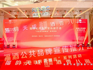 福韻天成 酒香八閩｜雙龍戲珠亮相福酒公共品牌宣傳推介會(huì )