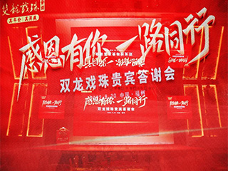 感恩同行 一路有你丨雙龍戲珠貴賓答謝會(huì )再聚榕城