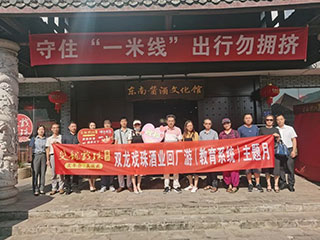 酒香四海 桃李天下丨雙龍戲珠酒業(yè)舉行回廠(chǎng)游（教育系統）主題月活動(dòng)